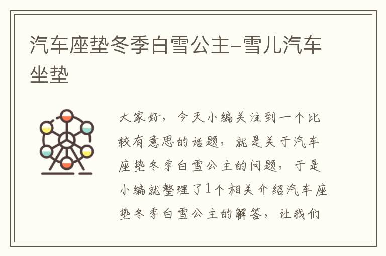 汽车座垫冬季白雪公主-雪儿汽车坐垫