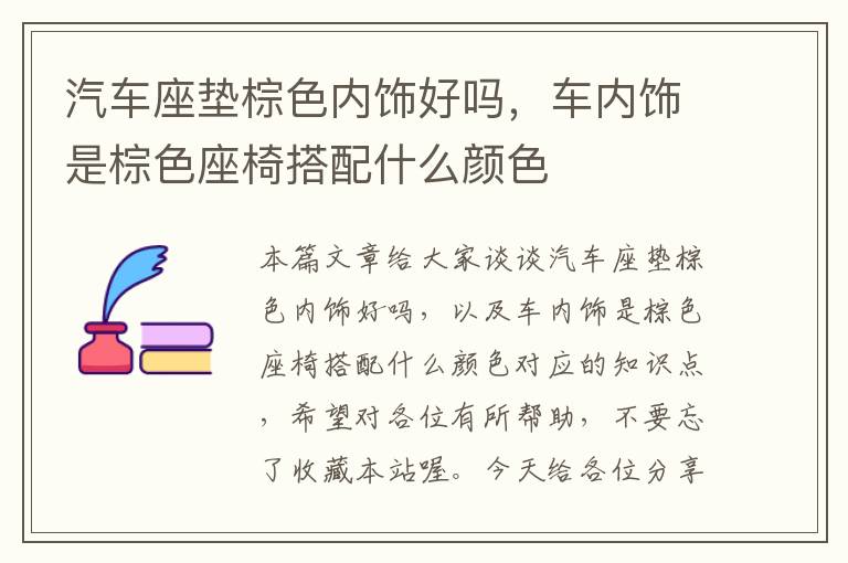 汽车座垫棕色内饰好吗，车内饰是棕色座椅搭配什么颜色