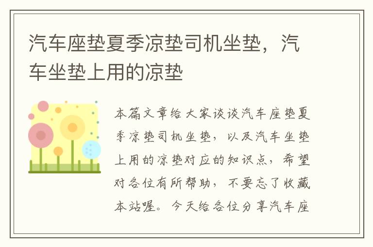 汽车座垫夏季凉垫司机坐垫，汽车坐垫上用的凉垫