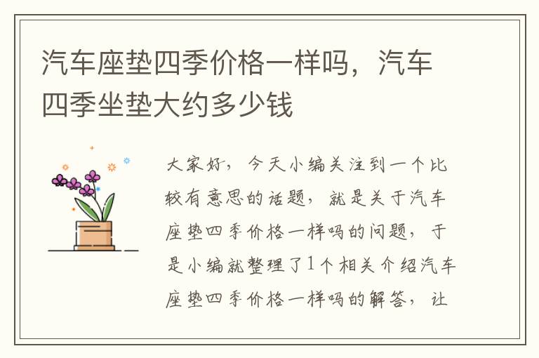 汽车座垫四季价格一样吗，汽车四季坐垫大约多少钱