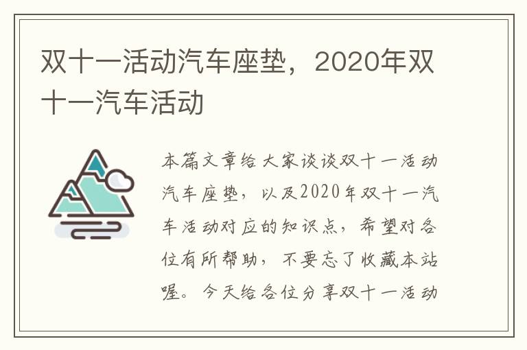 双十一活动汽车座垫，2020年双十一汽车活动