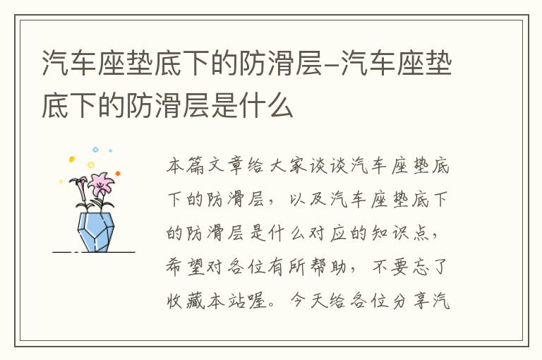 汽车座垫底下的防滑层-汽车座垫底下的防滑层是什么