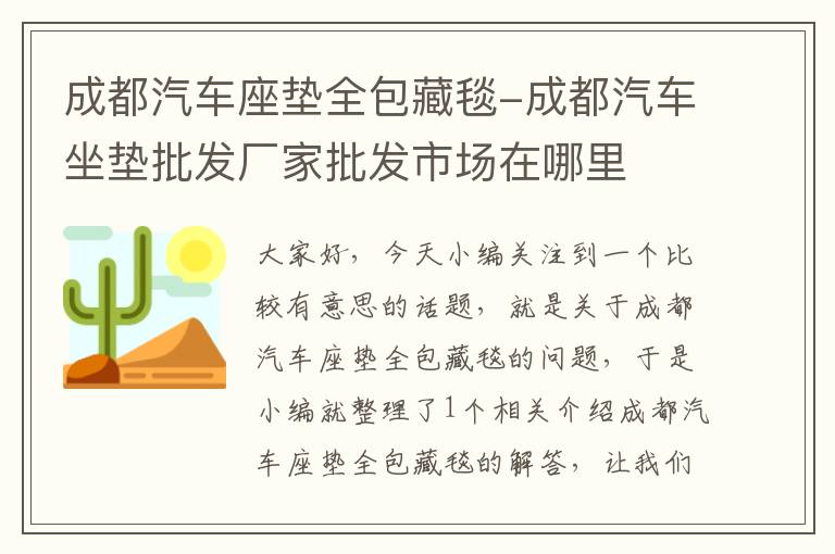 成都汽车座垫全包藏毯-成都汽车坐垫批发厂家批发市场在哪里