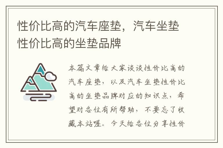 性价比高的汽车座垫，汽车坐垫性价比高的坐垫品牌