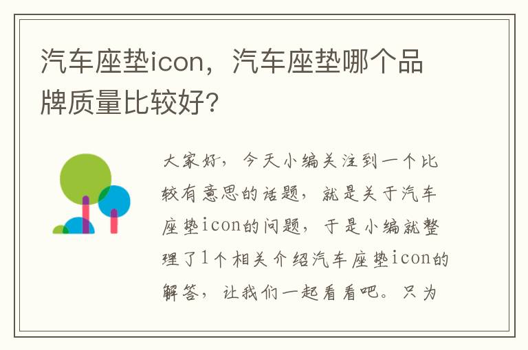 汽车座垫icon，汽车座垫哪个品牌质量比较好?