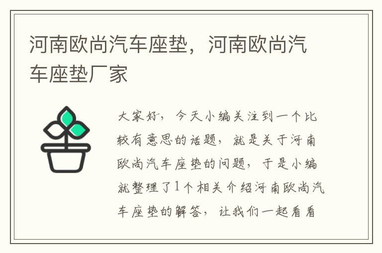 河南欧尚汽车座垫，河南欧尚汽车座垫厂家