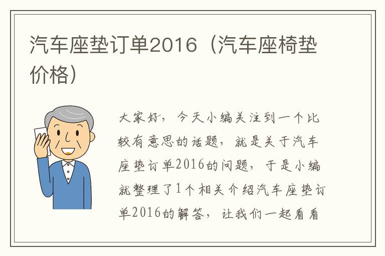 汽车座垫订单2016（汽车座椅垫价格）