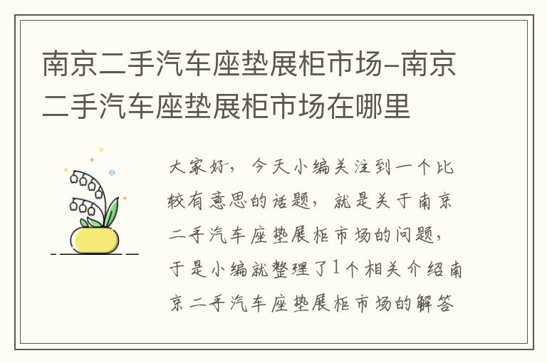 南京二手汽车座垫展柜市场-南京二手汽车座垫展柜市场在哪里