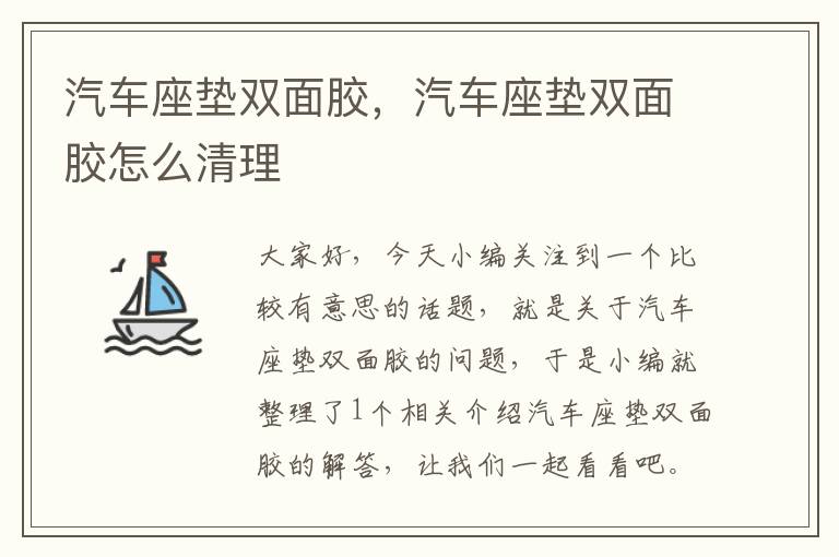 汽车座垫双面胶，汽车座垫双面胶怎么清理