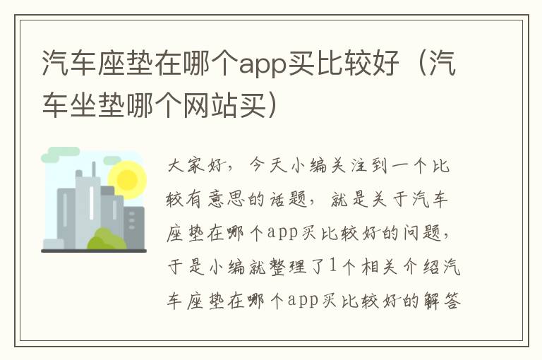 汽车座垫在哪个app买比较好（汽车坐垫哪个网站买）