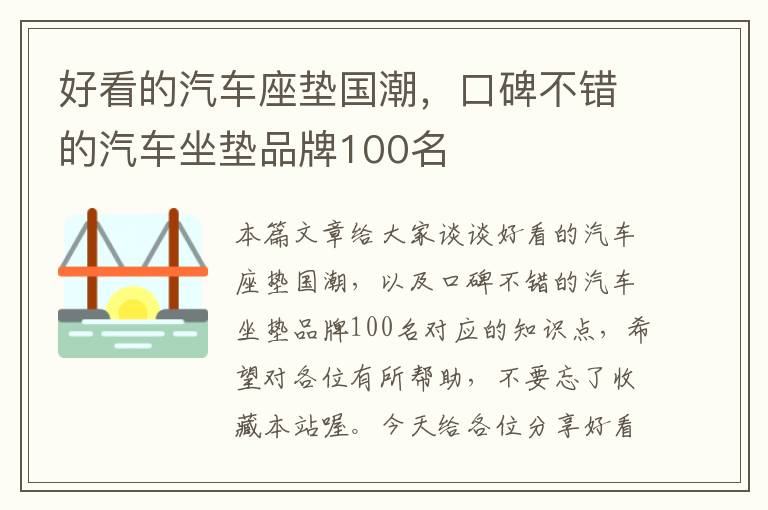 好看的汽车座垫国潮，口碑不错的汽车坐垫品牌100名