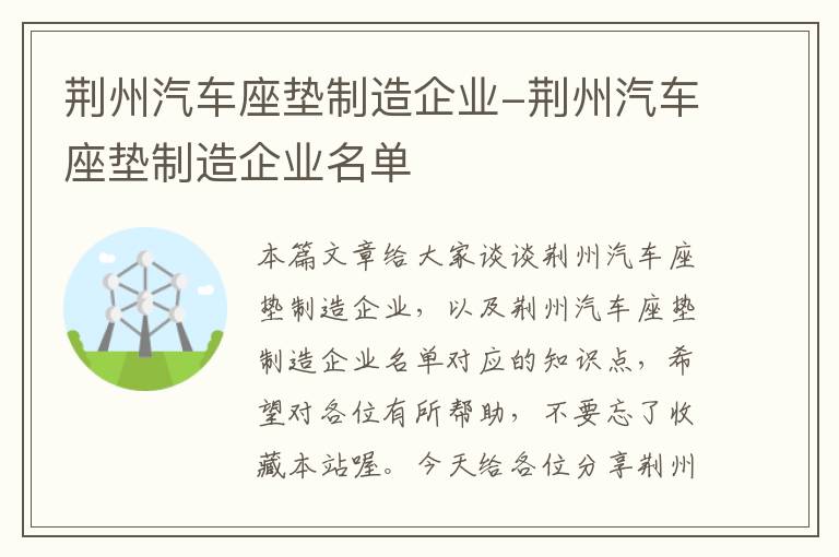 荆州汽车座垫制造企业-荆州汽车座垫制造企业名单