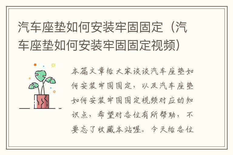 汽车座垫如何安装牢固固定（汽车座垫如何安装牢固固定视频）