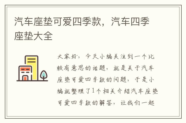 汽车座垫可爱四季款，汽车四季座垫大全