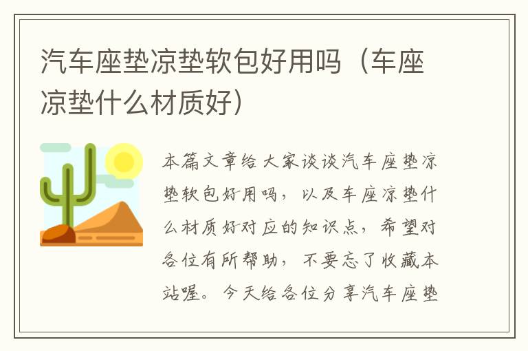 汽车座垫凉垫软包好用吗（车座凉垫什么材质好）