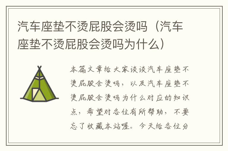 汽车座垫不烫屁股会烫吗（汽车座垫不烫屁股会烫吗为什么）