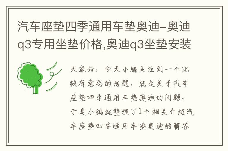 汽车座垫四季通用车垫奥迪-奥迪q3专用坐垫价格,奥迪q3坐垫安装教程