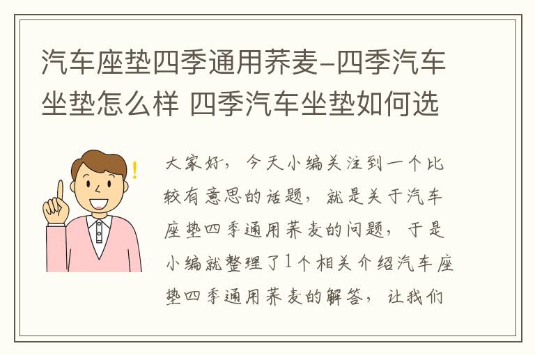 汽车座垫四季通用荞麦-四季汽车坐垫怎么样 四季汽车坐垫如何选择