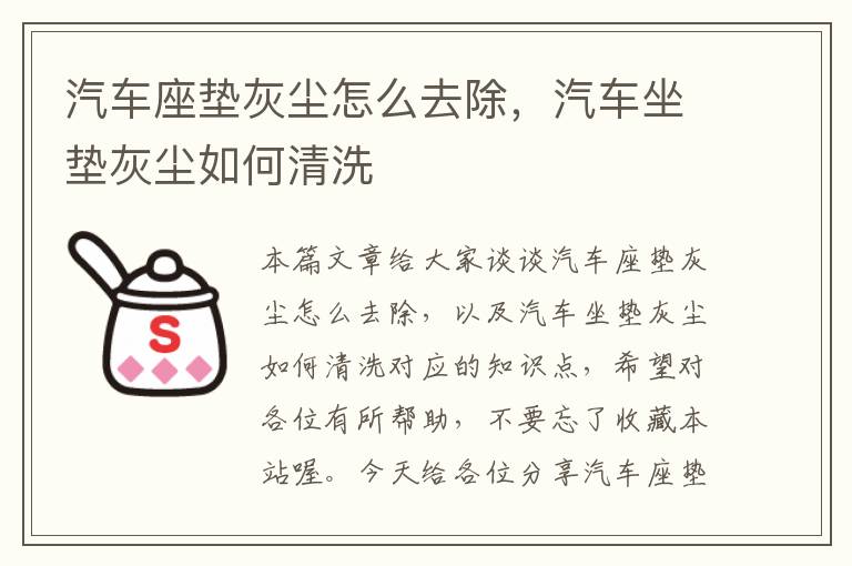 汽车座垫灰尘怎么去除，汽车坐垫灰尘如何清洗