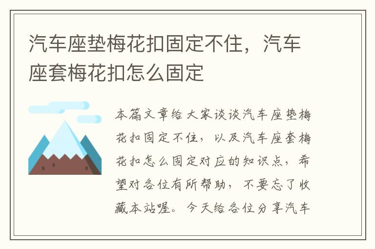 汽车座垫梅花扣固定不住，汽车座套梅花扣怎么固定