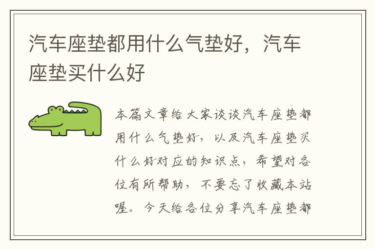 汽车座垫都用什么气垫好，汽车座垫买什么好