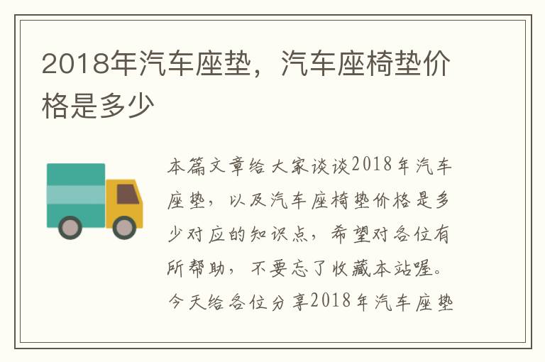 2018年汽车座垫，汽车座椅垫价格是多少