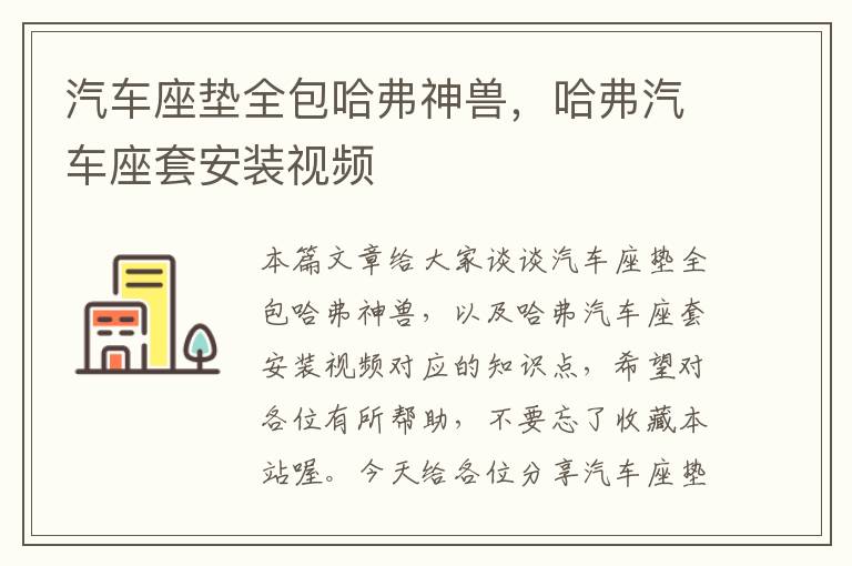 汽车座垫全包哈弗神兽，哈弗汽车座套安装视频