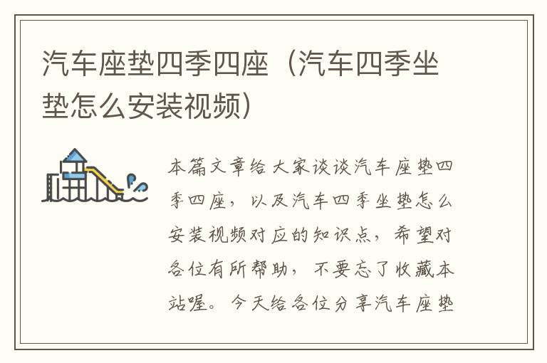 汽车座垫四季四座（汽车四季坐垫怎么安装视频）