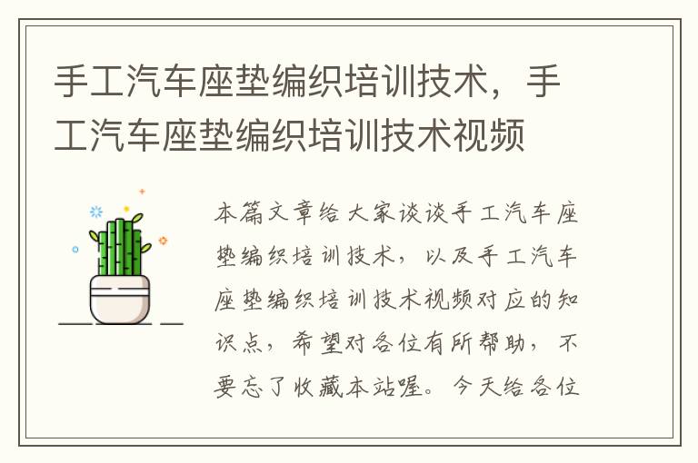 手工汽车座垫编织培训技术，手工汽车座垫编织培训技术视频