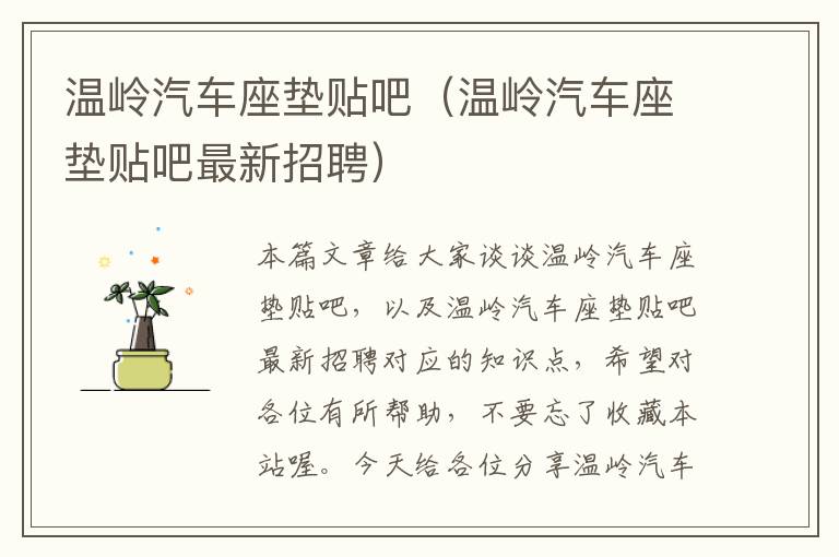 温岭汽车座垫贴吧（温岭汽车座垫贴吧最新招聘）