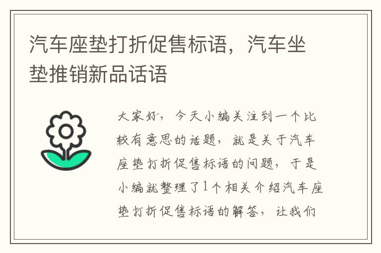 汽车座垫打折促售标语，汽车坐垫推销新品话语