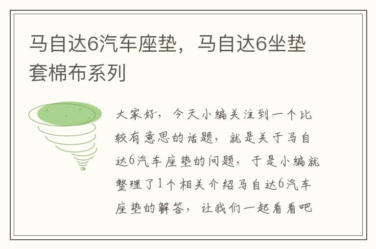 马自达6汽车座垫，马自达6坐垫套棉布系列