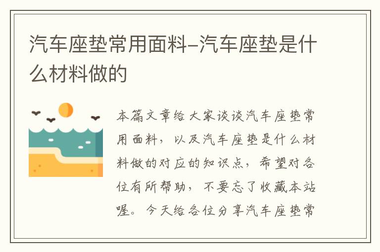 汽车座垫常用面料-汽车座垫是什么材料做的