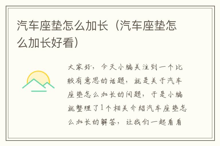 汽车座垫怎么加长（汽车座垫怎么加长好看）