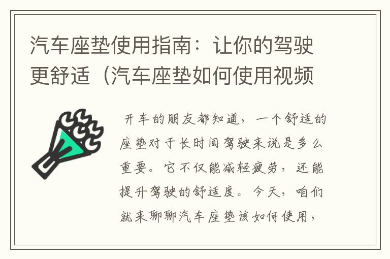 汽车座垫使用指南：让你的驾驶更舒适（汽车座垫如何使用视频教程）