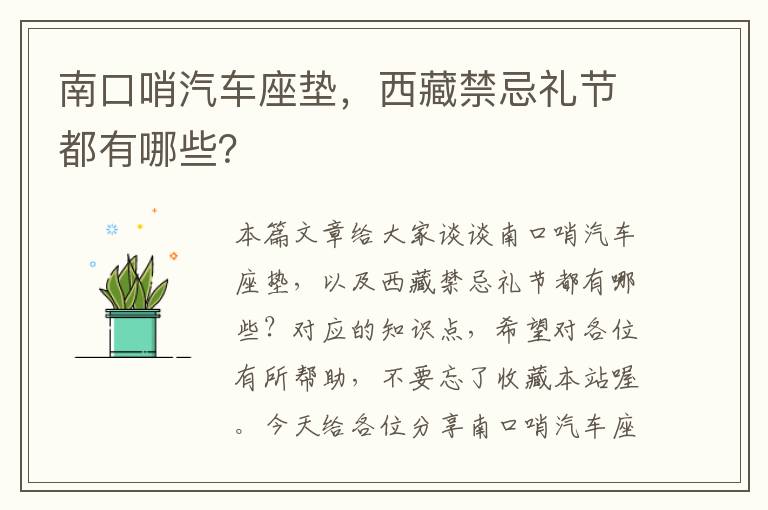 南口哨汽车座垫，西藏禁忌礼节都有哪些？