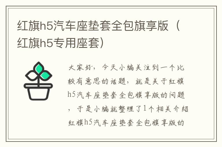 红旗h5汽车座垫套全包旗享版（红旗h5专用座套）