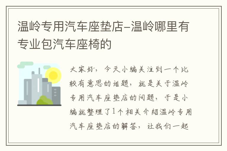 温岭专用汽车座垫店-温岭哪里有专业包汽车座椅的