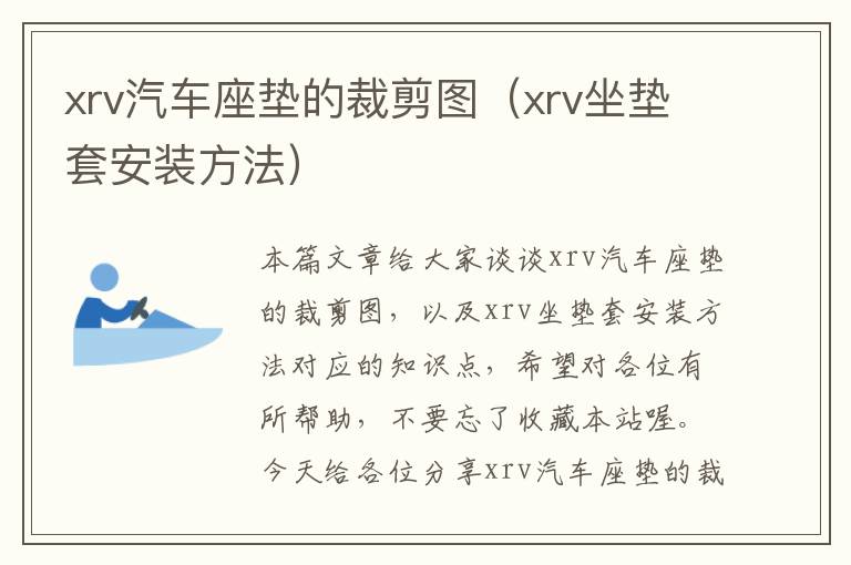 xrv汽车座垫的裁剪图（xrv坐垫套安装方法）