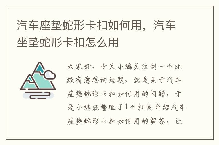 汽车座垫蛇形卡扣如何用，汽车坐垫蛇形卡扣怎么用