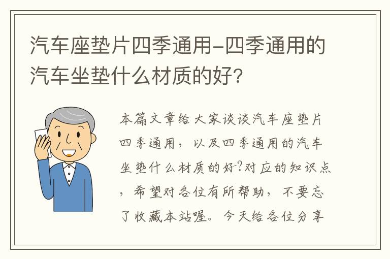 汽车座垫片四季通用-四季通用的汽车坐垫什么材质的好?