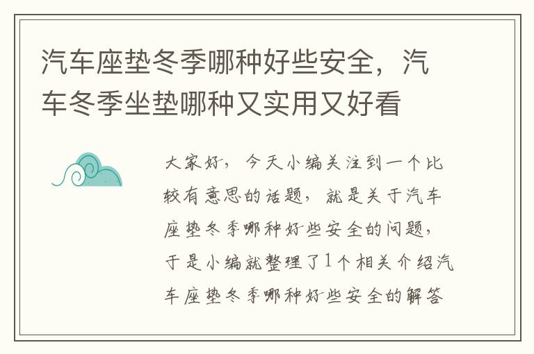 汽车座垫冬季哪种好些安全，汽车冬季坐垫哪种又实用又好看