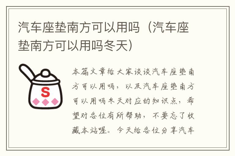 汽车座垫南方可以用吗（汽车座垫南方可以用吗冬天）