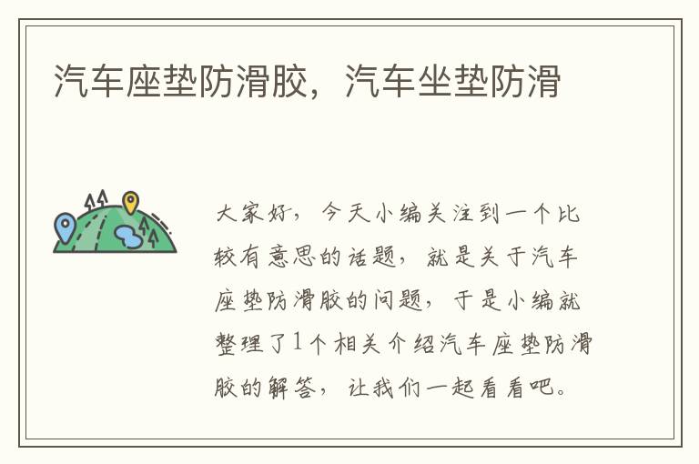 汽车座垫防滑胶，汽车坐垫防滑