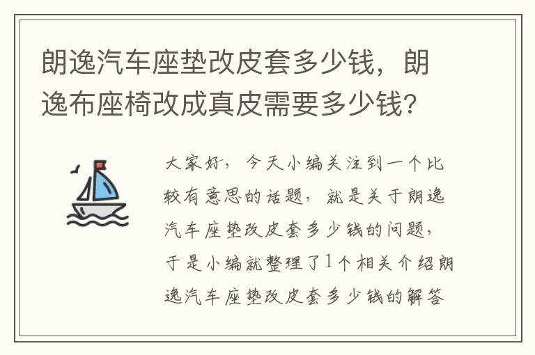 朗逸汽车座垫改皮套多少钱，朗逸布座椅改成真皮需要多少钱?