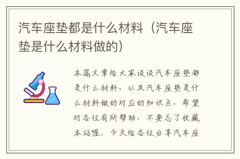 汽车座垫都是什么材料（汽车座垫是什么材料做的）