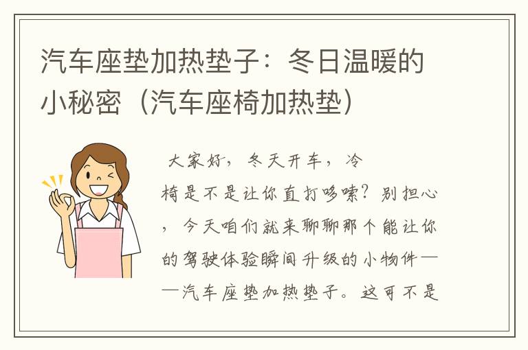 汽车座垫加热垫子：冬日温暖的小秘密（汽车座椅加热垫）