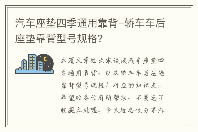 汽车座垫四季通用靠背-轿车车后座垫靠背型号规格？