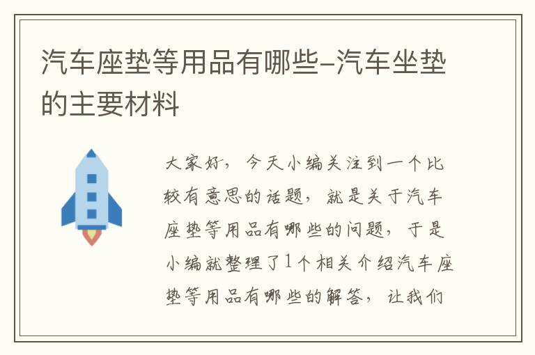 汽车座垫等用品有哪些-汽车坐垫的主要材料