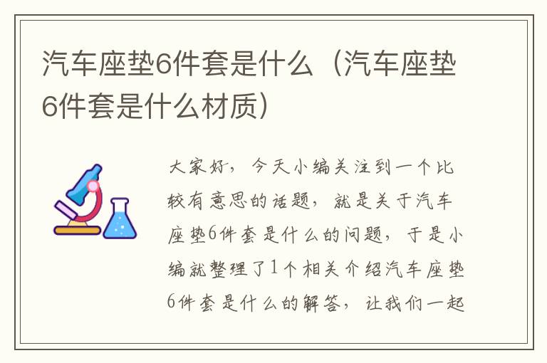 汽车座垫6件套是什么（汽车座垫6件套是什么材质）